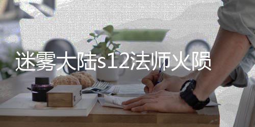 陨石迷雾大陆流玩略2法法攻师火